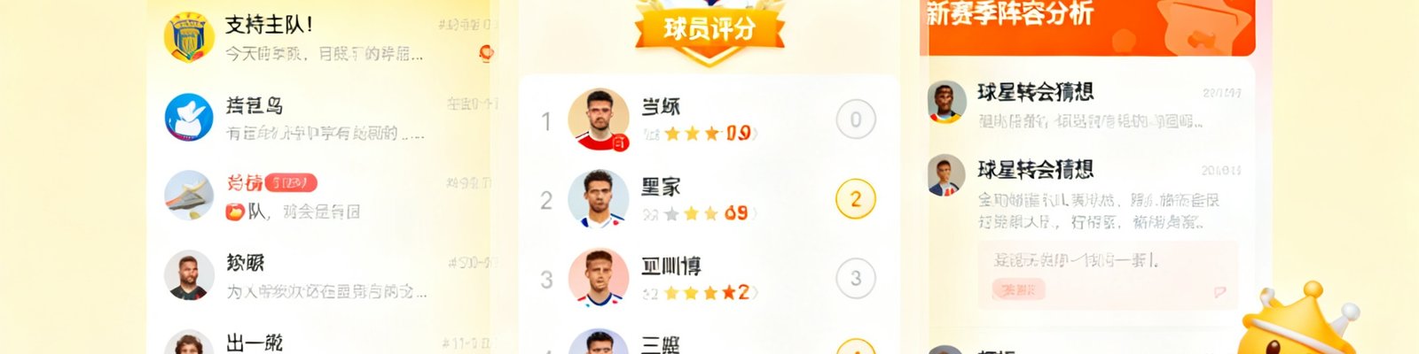 一幅展示球迷社区界面的示意图，左侧是聊天室消息列表，中间是球员评分卡片，右侧是论坛帖子列表，整体配色温馨活泼，体现社区活跃氛围。